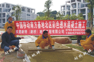 中国移动黄色透水混凝土